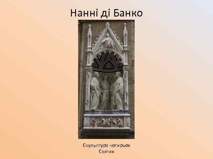 Нанні ді Банко Скульптура чотирьох Святих 