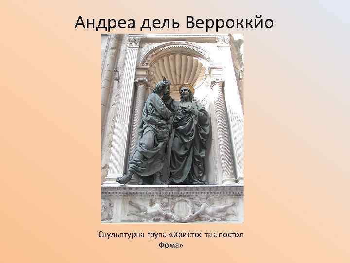 Андреа дель Верроккйо Скульптурна група «Христос та апостол Фома» 