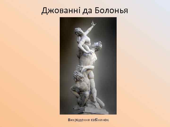 Джованні да Болонья Викрадення сабінянок 