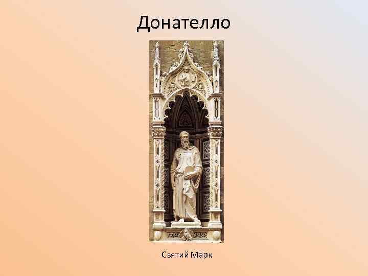 Донателло Святий Марк 