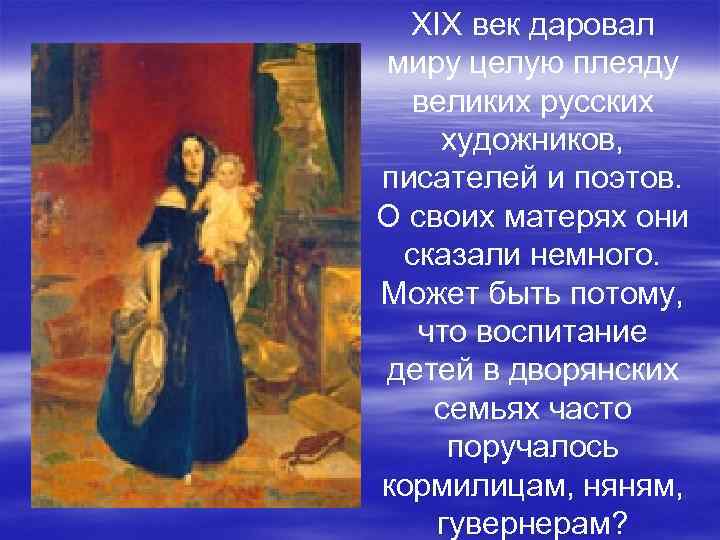 XIX век даровал миру целую плеяду великих русских художников, писателей и поэтов. О своих