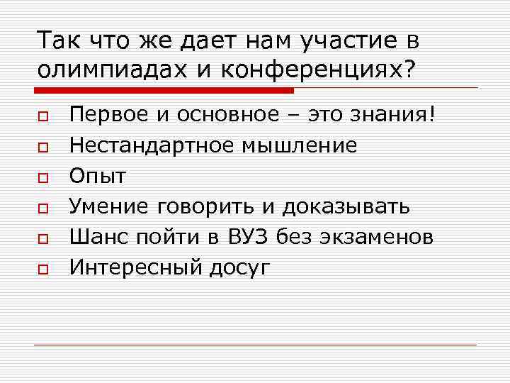 Так что же дает нам участие в олимпиадах и конференциях? o o o Первое