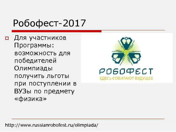 Робофест-2017 o Для участников Программы: возможность для победителей Олимпиады получить льготы при поступлении в