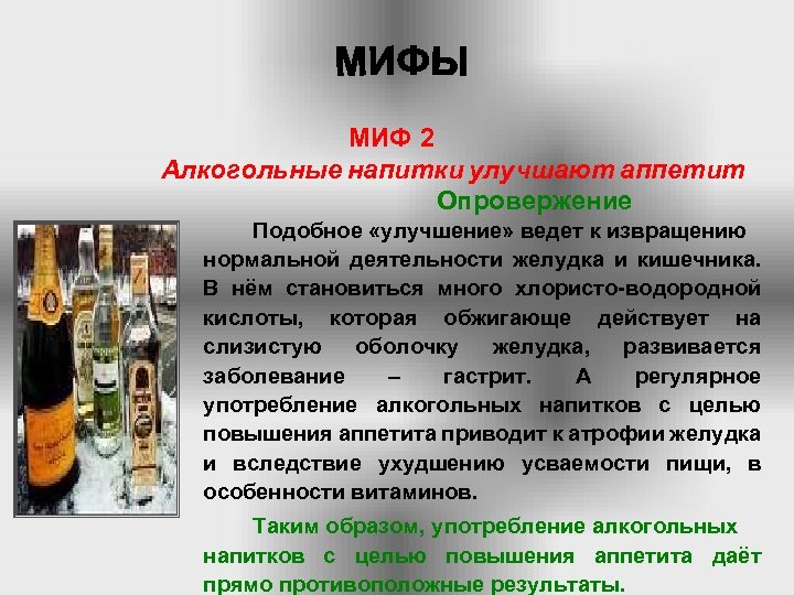 МИФ 2 Алкогольные напитки улучшают аппетит Опровержение Подобное «улучшение» ведет к извращению нормальной деятельности