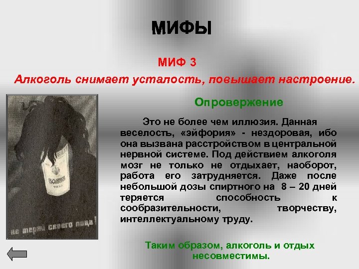 МИФ 3 Алкоголь снимает усталость, повышает настроение. Опровержение Это не более чем иллюзия. Данная