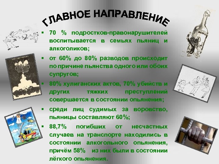 § 70 % подростков правонарушителей воспитывается в семьях пьяниц и алкоголиков; § от 60%