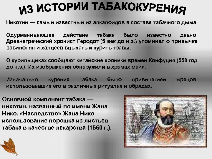 Никотин — самый известный из алкалоидов в составе табачного дыма. Одурманивающее действие табака было