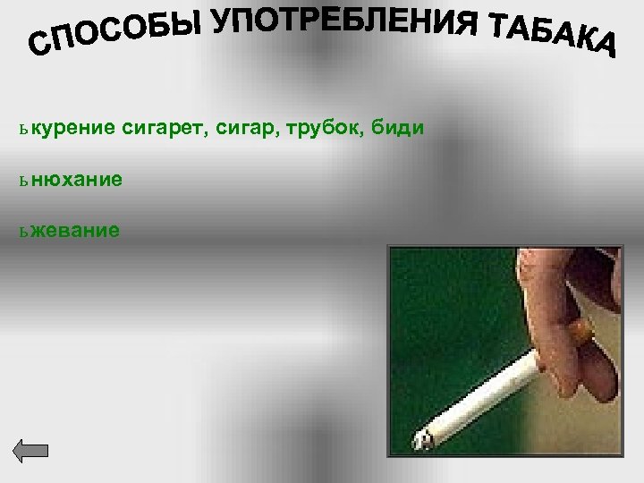 ь курение сигарет, сигар, трубок, биди ь нюхание ь жевание 