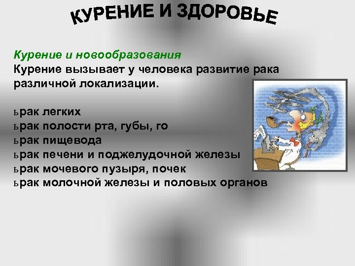 Курение и новообразования Курение вызывает у человека развитие рака различной локализации. ь рак легких