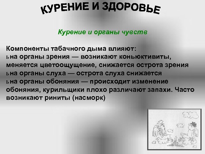 Курение и органы чувств Компоненты табачного дыма влияют: ь на органы зрения — возникают