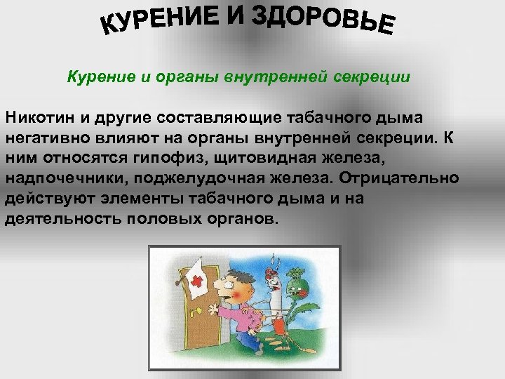 Курение и органы внутренней секреции Никотин и другие составляющие табачного дыма негативно влияют на