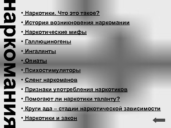  • Наркотики. Что это такое? • История возникновения наркомании • Наркотические мифы •