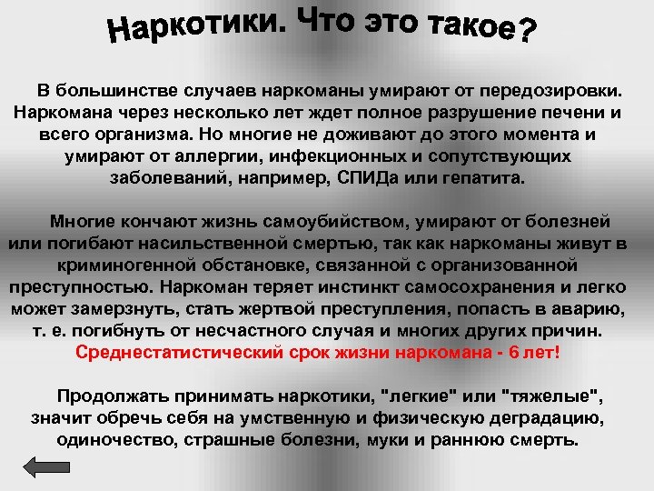  В большинстве случаев наркоманы умирают от передозировки. Наркомана через несколько лет ждет полное