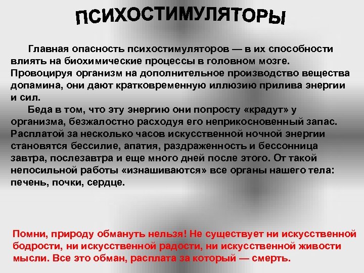  Главная опасность психостимуляторов — в их способности влиять на биохимические процессы в головном