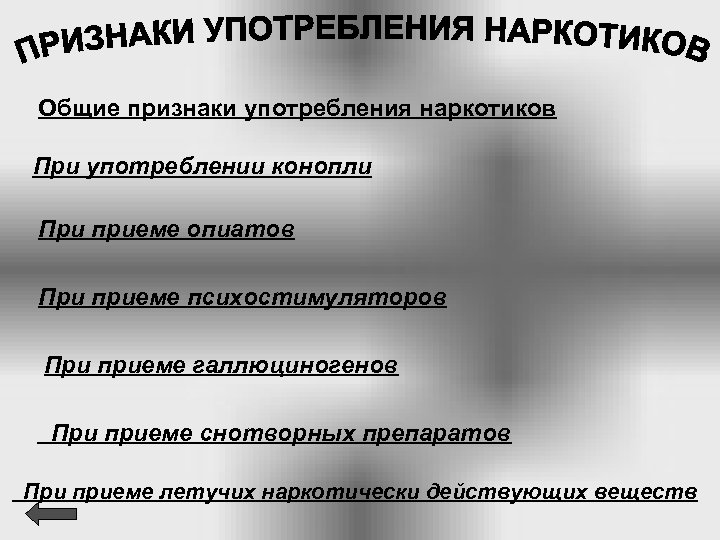 Общие признаки употребления наркотиков При употреблении конопли При приеме опиатов При приеме психостимуляторов При