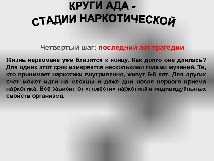 Последний акт. Последний шаг. Трагедия это определение в жизни. Финальный акт это конец.