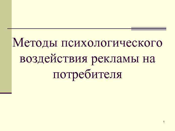 Методы психологического воздействия рекламы на потребителя 1 