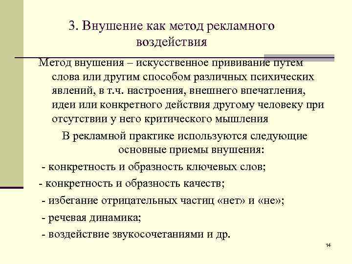 3. Внушение как метод рекламного воздействия Метод внушения – искусственное прививание путем слова или