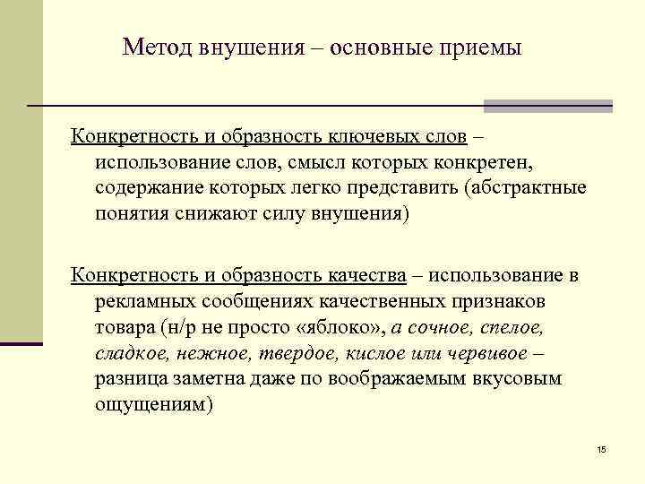 Метод внушения – основные приемы Конкретность и образность ключевых слов – использование слов, смысл