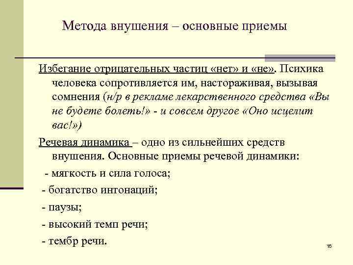 Метода внушения – основные приемы Избегание отрицательных частиц «нет» и «не» . Психика человека