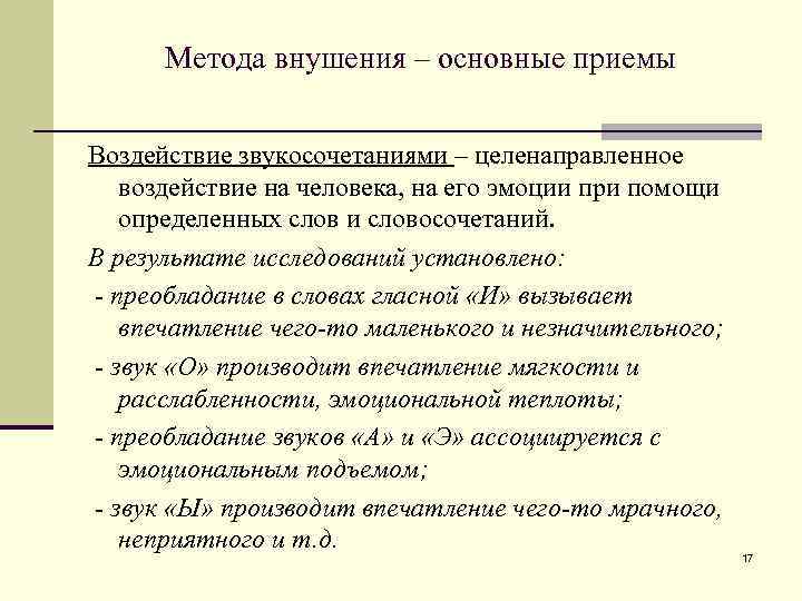 Метода внушения – основные приемы Воздействие звукосочетаниями – целенаправленное воздействие на человека, на его