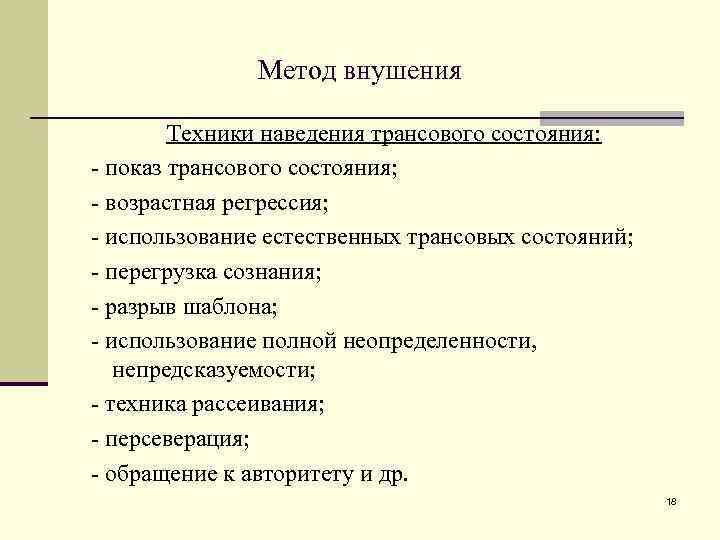 Метод внушения Техники наведения трансового состояния: - показ трансового состояния; - возрастная регрессия; -