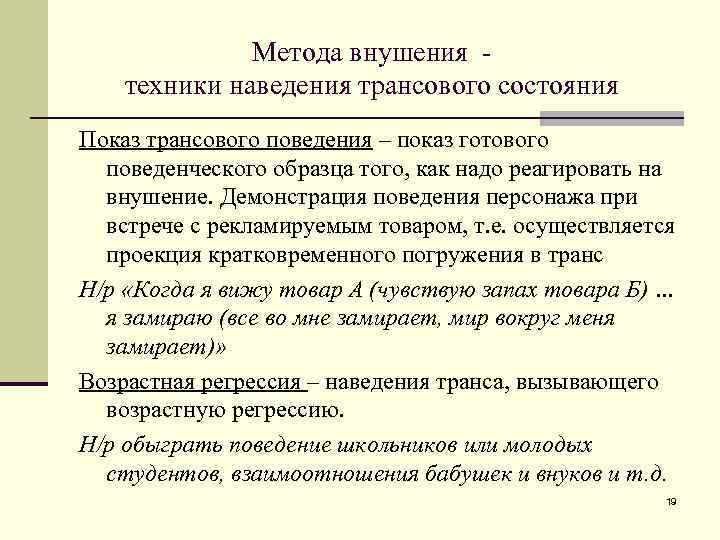 Метода внушения техники наведения трансового состояния Показ трансового поведения – показ готового поведенческого образца