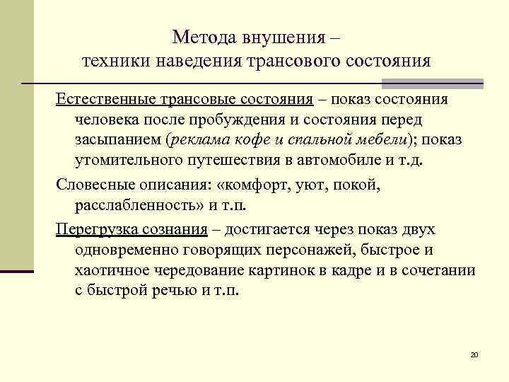 Метода внушения – техники наведения трансового состояния Естественные трансовые состояния – показ состояния человека