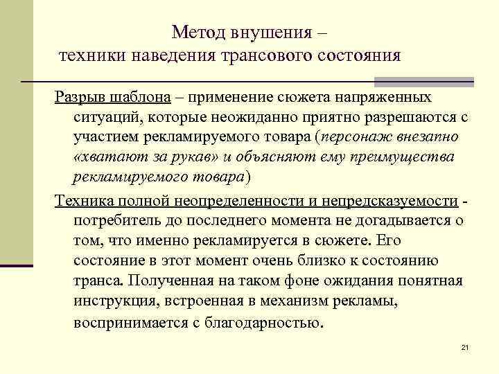 Метод внушения – техники наведения трансового состояния Разрыв шаблона – применение сюжета напряженных ситуаций,