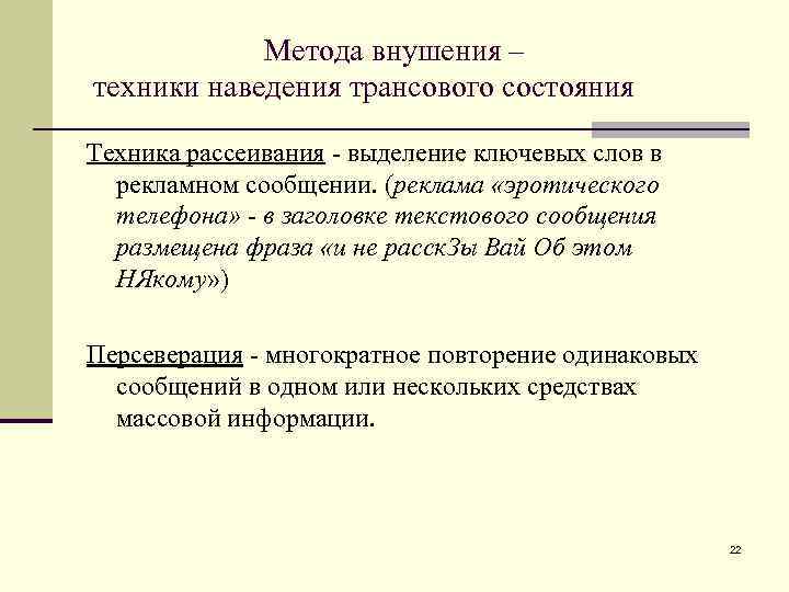 Метода внушения – техники наведения трансового состояния Техника рассеивания - выделение ключевых слов в