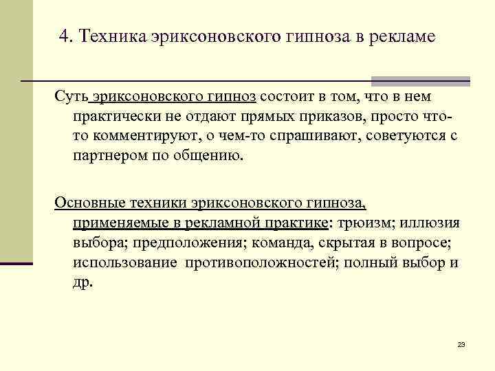 4. Техника эриксоновского гипноза в рекламе Суть эриксоновского гипноз состоит в том, что в