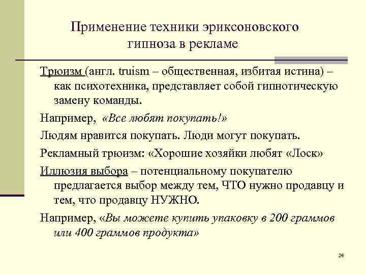 Применение техники эриксоновского гипноза в рекламе Трюизм (англ. truism – общественная, избитая истина) –