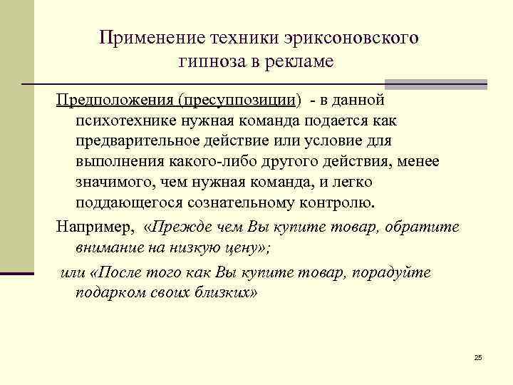 Применение техники эриксоновского гипноза в рекламе Предположения (пресуппозиции) - в данной психотехнике нужная команда