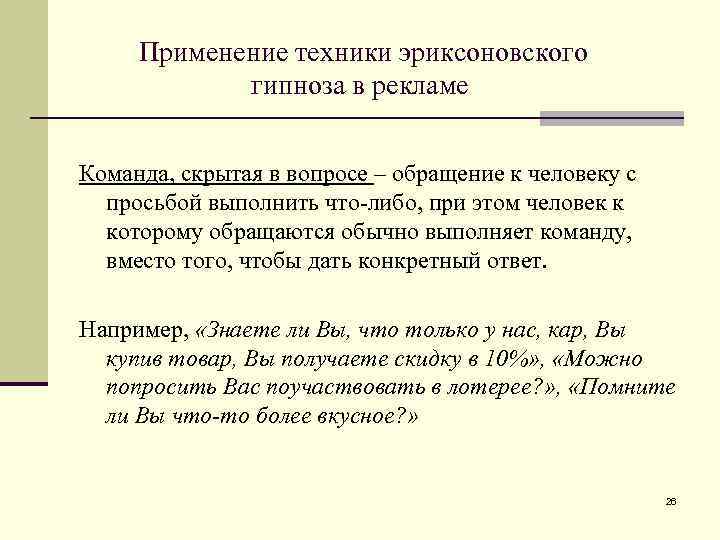 Применение техники эриксоновского гипноза в рекламе Команда, скрытая в вопросе – обращение к человеку