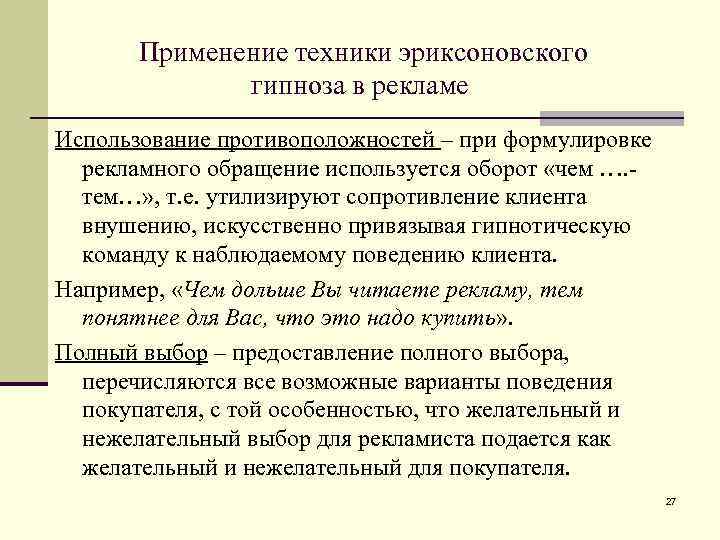 Применение техники эриксоновского гипноза в рекламе Использование противоположностей – при формулировке рекламного обращение используется