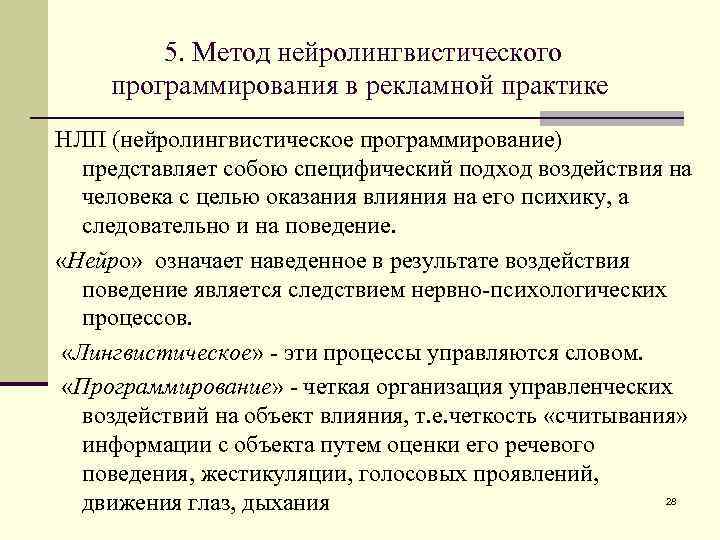 5. Метод нейролингвистического программирования в рекламной практике НЛП (нейролингвистическое программирование) представляет собою специфический подход