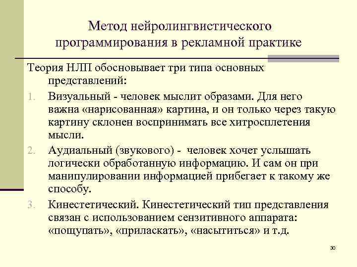 Метод нейролингвистического программирования в рекламной практике Теория НЛП обосновывает три типа основных представлений: 1.