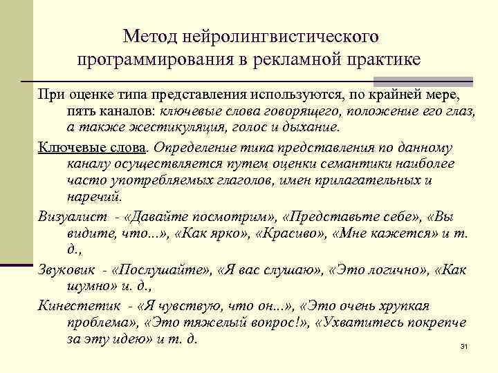 Метод нейролингвистического программирования в рекламной практике При оценке типа представления используются, по крайней мере,