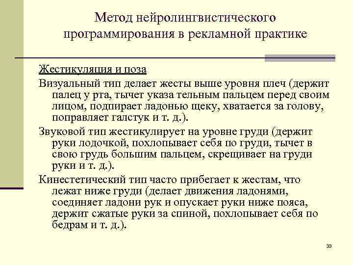 Метод нейролингвистического программирования в рекламной практике Жестикуляция и поза Визуальный тип делает жесты выше