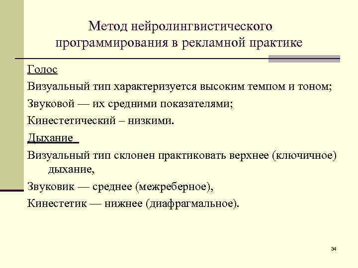 Метод нейролингвистического программирования в рекламной практике Голос Визуальный тип характеризуется высоким темпом и тоном;