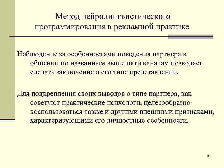 Практика наблюдение. Метод нейролингвистического программирования. Метод нейролингвистического программирования в рекламной практике. Метод НЛП. НЛП методы воздействия.