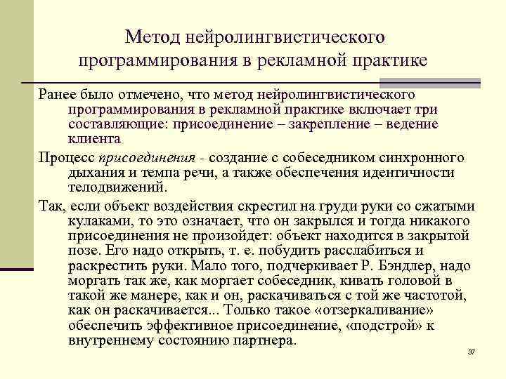 Метод нейролингвистического программирования в рекламной практике Ранее было отмечено, что метод нейролингвистического программирования в