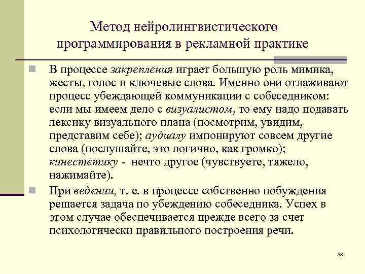 Метод нейролингвистического программирования в рекламной практике n n В процессе закрепления играет большую роль