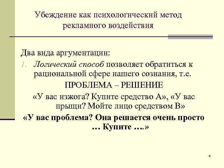 Убеждение как психологический метод рекламного воздействия Два вида аргументации: 1. Логический способ позволяет обратиться