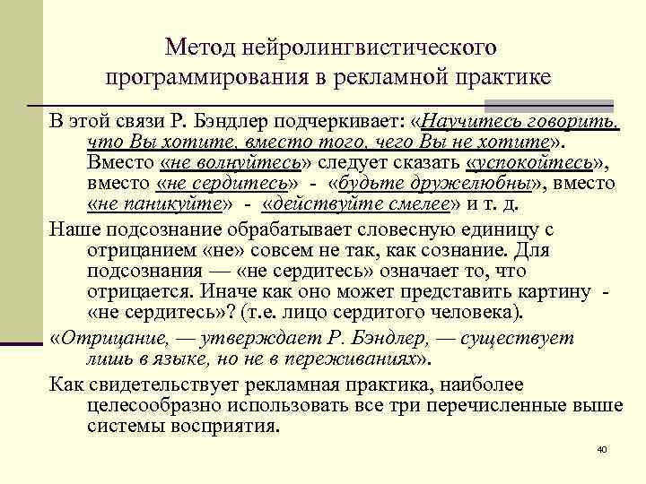 Метод нейролингвистического программирования в рекламной практике В этой связи Р. Бэндлер подчеркивает: «Научитесь говорить,