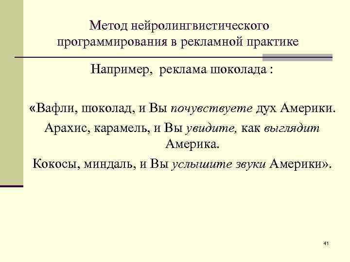 Метод нейролингвистического программирования в рекламной практике Например, реклама шоколада : «Вафли, шоколад, и Вы