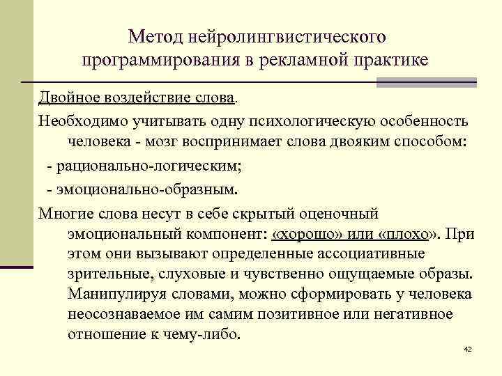 Метод нейролингвистического программирования в рекламной практике Двойное воздействие слова. Необходимо учитывать одну психологическую особенность