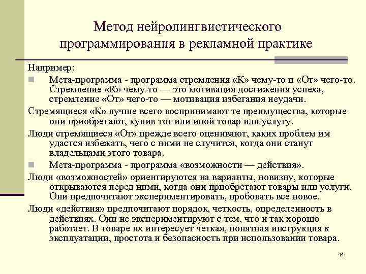 Метод нейролингвистического программирования в рекламной практике Например: n Мета-программа - программа стремления «К» чему-то