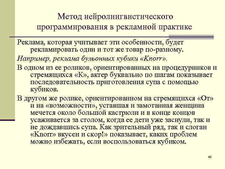 Метод нейролингвистического программирования в рекламной практике Реклама, которая учитывает эти особенности, будет рекламировать один