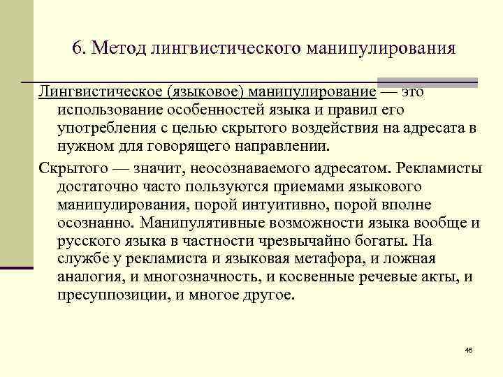 6. Метод лингвистического манипулирования Лингвистическое (языковое) манипулирование — это использование особенностей языка и правил